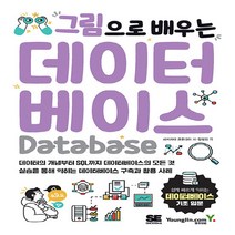 새책-스테이책터 [그림으로 배우는 데이터베이스] -사카가미 코오다이 지음 양성건 옮김-데이터베이스 개론, 그림으로 배우는 데이터베이스