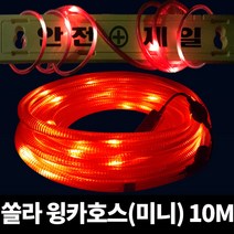 쏠라윙카호스(미니) 10M HWH-101, 단품
