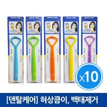 혀상큼이 혀클리너 혀크리너 백태제거(색상랜덤발송), 10개