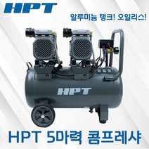 HPT 에어 콤프레샤 5마력 HAC-140 40리터 오일리스 컴프레셔 알루미늄 콤퓨레샤 에어건, 1개