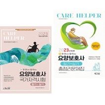 2023 요양보호사 국가자격시험 필기 실기 + 총정리문제집 (전2권) 책과상상