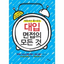 명문대가 뽑아주는 대입 면접의 모든 것, 상품명