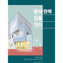 주택문화사 꿈세권에 집을 짓다 +미니수첩제공