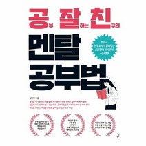 공부 잘하는 친구의 멘탈 공부법, 상품명