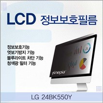 GDO6817 LG 24BK550Y용 LCD 정보보호필름 정보보호/엿보기방지/블루라이트차단/저반사, 본상품선택