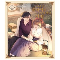 만화 그녀가 공작저로 가야 했던 사정 7 (일반판) - 디앤씨웹툰비즈