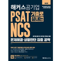 해커스공기업 PSAT 기출로 끝내는 NCS 문제해결 상황판단 집중 공략:PSAT/LEET기출문제로공기업NCS완벽대비 | 무료바로채점및성적분석서비스