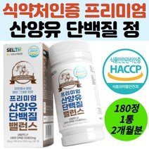 식약처 인증 산양유 단백질 보충제 노인 중장년 추천 근력 근육 머슬 보강 강화 관리 네덜란드산 퀄리고트 HACCP 180정 2개월분 체력회복 힘없을때 병문안 병후회복 선물용 추천