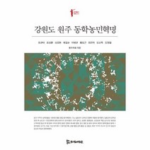 강원도 원주 동학농민혁명 011 동학총서, 상품명