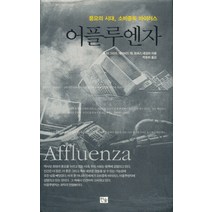 어플루엔자 - 풍요의 시대 소비중독 바이러스 (양장본), 상품상세설명 참조, 상품상세설명 참조, 상품상세설명 참조