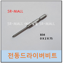 베셀비트 VESSEL BITS B34x0x2x30x75 육각5MM 전동비트 세영 / 하이피트 / HIOS / DELVO 전동드라이버 사용가능, 1개