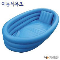 영화메디칼 이동식욕조 보급형 3단 간이욕조 튜브욕조