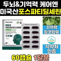 포스파티 포스티 포스트 포스파디 포스타 딜세린 세린 직구 징코 엔젯 두뇌건강 릴세린 식품 뇌 식약처 식약청 인증 인정 분말 하이큐 1200 영양제 포스파디딜세린 포스타티딜세린