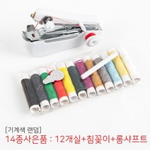 핸드 미싱 재봉틀 미싱기 휴대용 가정용 미니, 02.  머신컬러랜덤 14종 증정