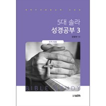 UCN 5대 솔라 성경공부 3 - 하은 장종현, 기독교연합신문사(UCN)