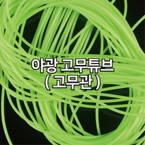 만들기재료 야광 고무튜브 튜브관 물놀이용품, 1개, 5M