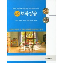 제4차 표준보육과정(개정 누리과정)에 따른 보육실습, 창지사, 이종신,최현정,한남주 등저