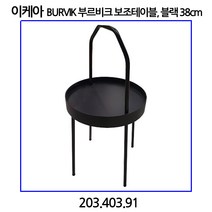 이케아 BURVIK 부르비크 보조테이블 블랙 38cm