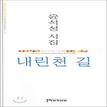 문학아카데미 새책-스테이책터 [내린천 길] -문학아카데미 시선 178-문학아카데미-윤석성 지음-한국시-20050201 출간-판형 12, 내린천 길