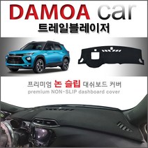 [Chevrolet] 트레일블레이저 (2020년~) 친환경 대쉬보드커버, 부직포원단-레드라인, HUD-있음/전방추돌장치-있음, 쉐보레
