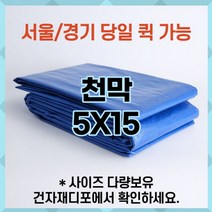 브랜드없음 천막 5X15 천막원단 텐텐지 타포린 갑바 가설건축물 그라운드시트 철근덮개