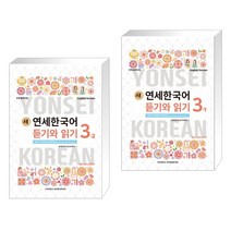 새 연세한국어 듣기와 읽기 3-2 영어 + 새 연세한국어 듣기와 읽기 3-1 영어 (전2권)