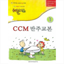 쉬운 복음성가 하늘미소 CCM 반주교본 1, 일신서적출판사