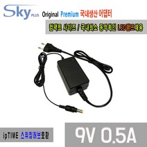 ipTIME N104 N604R N702BCM공유기호환 9V 0.5A 국산 아답터, 9V 0.5A ADAPTER