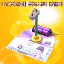 자외선 UV 위조지폐 감별기 (1인용)