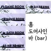 홈도어사인(bar)맞춤제작 아크릴 셀프 인테리어 현판 실내 디자인 레터링 디자인문패, 골드미러