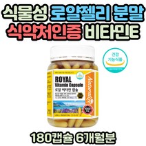 항산화 성분 비타민E 토코페롤 30대 40대 50대 영양제 세포보호 중장년층 왕유 고단백 뉴질랜드산 면역력 활력 비타민 동결건조기법 로얄젤리 캡슐 세포보호 대두레시틴 식약처인증