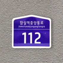 도로명 주소 안내판 건물번호 현관문패 금속판 반사지 자율형 주택 주소판 주택문패, 금속판 고휘도반사지_오각