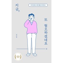 지금 또 혐오하셨네요:우리 안에 스며든 혐오 바이러스, 북트리거