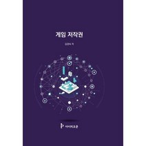 게임 저작권, 김경숙 저, 아이피코쿤