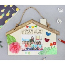 친구 선생님 가족 사진넣는 나무집 추억액자 만들기 (5인) 유치원놀이 미술재료 교회
