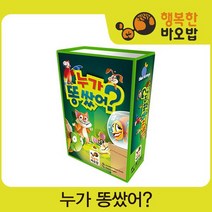 [행복한바오밥] 누가 똥 쌋어? [보드게임/카드게임/전략게임/파티게임/장난감/완구]