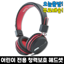 키즈 주니어 유아 초등 어린이 헤드폰 헤드셋 청력보호 어학용 인강용 아기