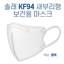 KF94 솔래 새부리형 마스크 화이트 100매 +10매