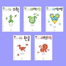 생각놀이 느낌놀이 4세 5권 세트 (지능개발+수학+수학익힘+한글+한글익힘)