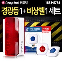 스마트한 경광등과 방수 비상벨 세트 비상호출벨 화장실비상벨 주차장비상벨 병원비상벨 응급벨 학교비상벨 공원비상벨 은행비상벨 일반매장비상벨 관공서 공공시설 비상벨, 브라운