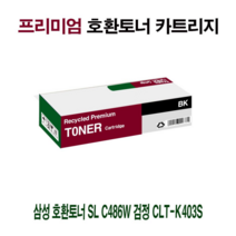 AI 삼성 호환토너 SL C486W 검정 CLT-K403S