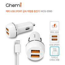 케미 HICQ-2000 C타입 2PORT 36W 퀵차지3.0 급속 고속 차량용충전기