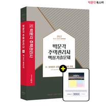 **평일 오전 11시까지 주문시 당일출고** 2022 박문각 주택관리사 1차 핵심기출문제