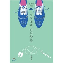 그들에게 린디합을:손보미 소설, 문학동네, 손보미