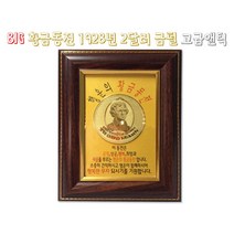 행운의 황금동전 2달러 금펄 액자 행운의 마스코트, 2달러유리액자(2달러포함)
