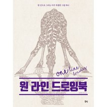 밀크북 원 라인 드로잉북, 도서, 9791187616504