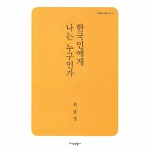 한국인에게 나는 누구인가 1 다움에 이르는 길, 상품명