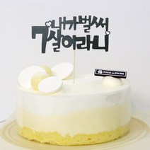 고백하는날 내가 벌써 1살 한살 두살 2살 365일 1000일기념일 파티 케이크 토퍼, 1개, 내가벌써 7살토퍼