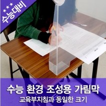 고3 수능시험 준비용 수능가림막 수능가림판 교육부지침과 동일규격