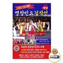 USB_명창민요걸작선43곡-영상/배뱅이굿/청춘가/화관무/한오백년/태평가/꽃타령/닐니리아/신고산타령/사은품CD증정
